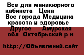 Все для маникюрного кабинета › Цена ­ 6 000 - Все города Медицина, красота и здоровье » Другое   . Амурская обл.,Октябрьский р-н